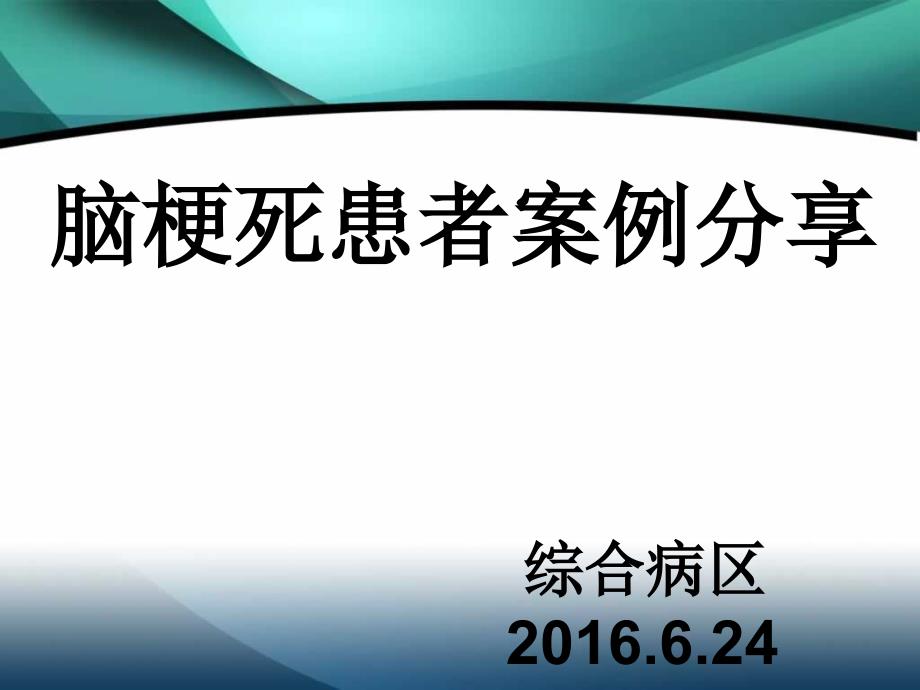 脑梗死患者护理案例分享_第1页