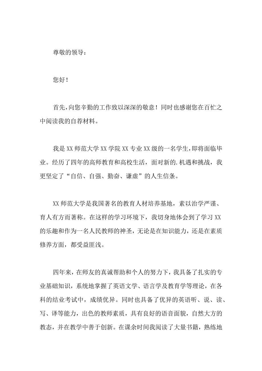 关于教师类自荐信模板集锦九篇_第5页