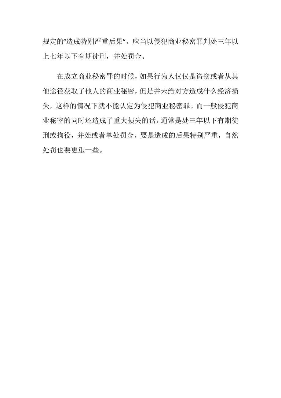 侵犯商业秘密罪客观是怎么要求的_第5页