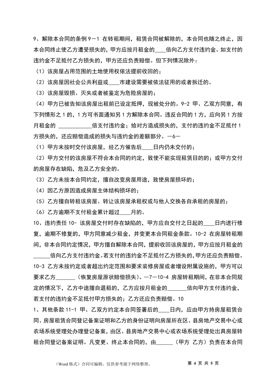 房屋转租热门合同_第4页