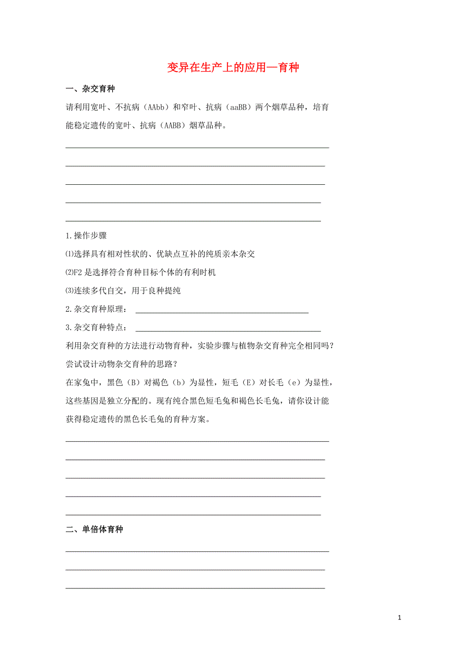 北京市第四中学高考生物专题复习4育种学案0817173_第1页