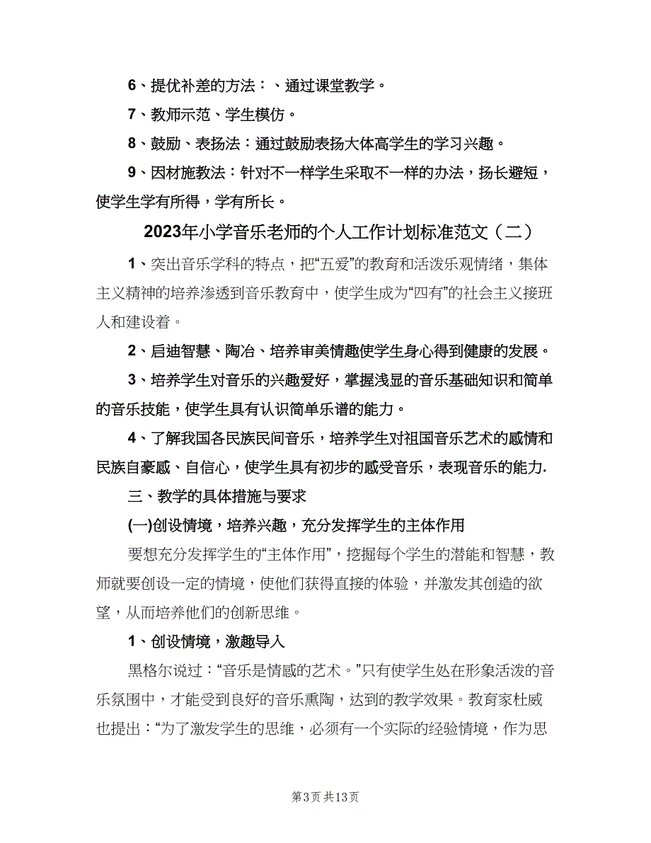 2023年小学音乐老师的个人工作计划标准范文（五篇）.doc_第3页