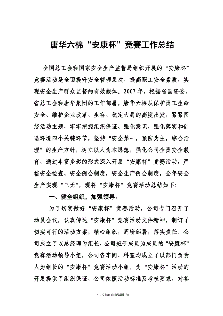 唐华六棉安康杯工作总结_第1页