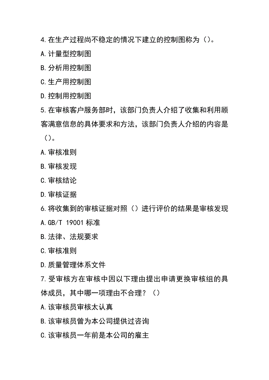 2020最新质量管理体系QMS审核员考试题及答案_第3页