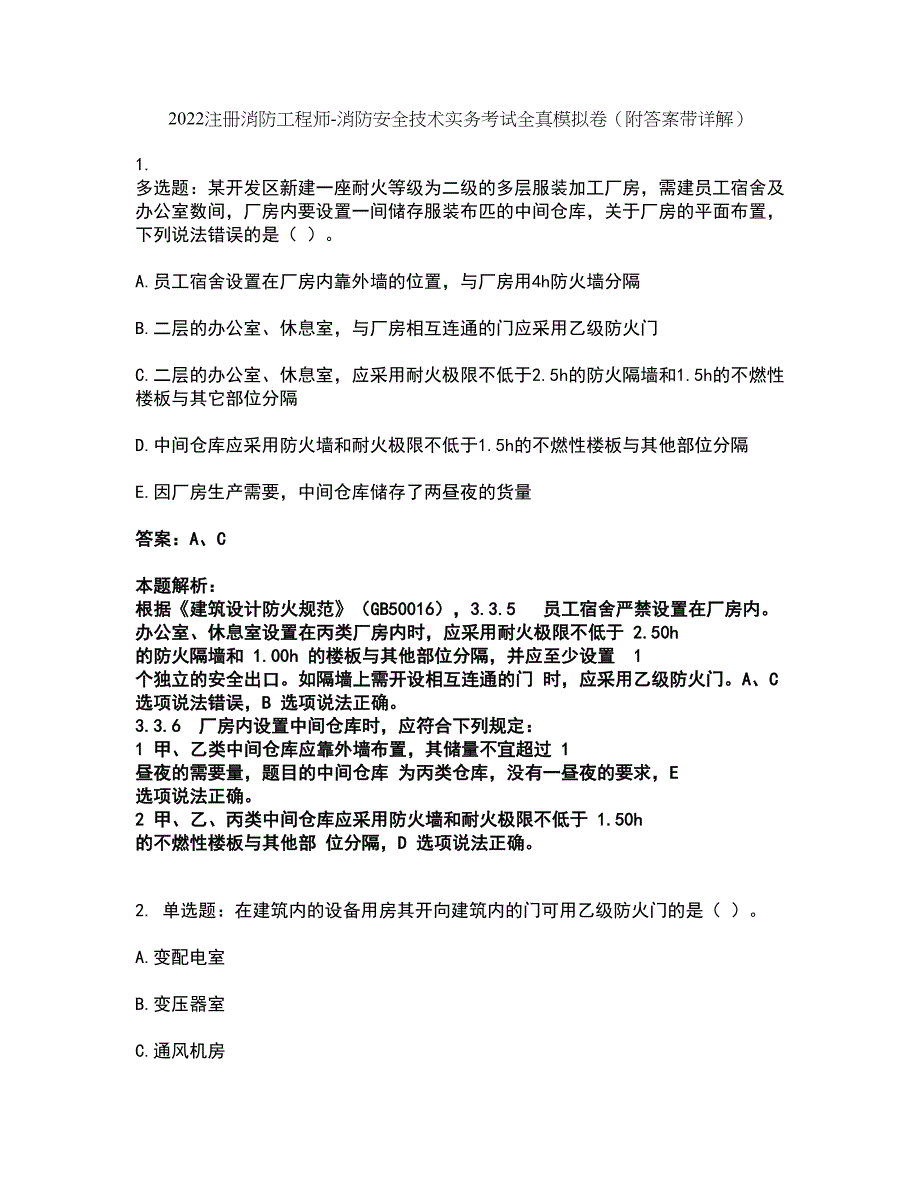 2022注册消防工程师-消防安全技术实务考试全真模拟卷3（附答案带详解）_第1页