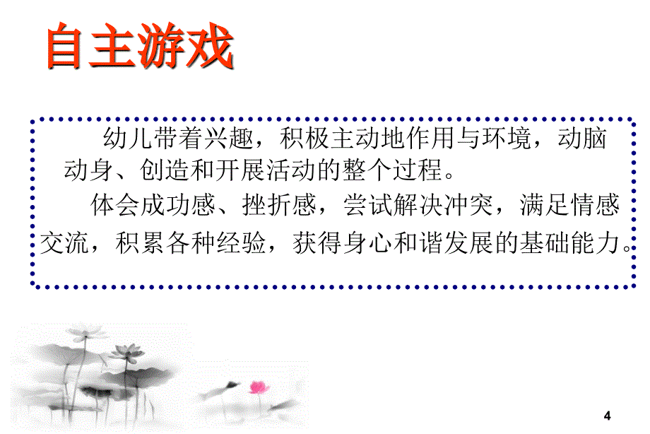 说说自主游戏那点事.ppt_第4页