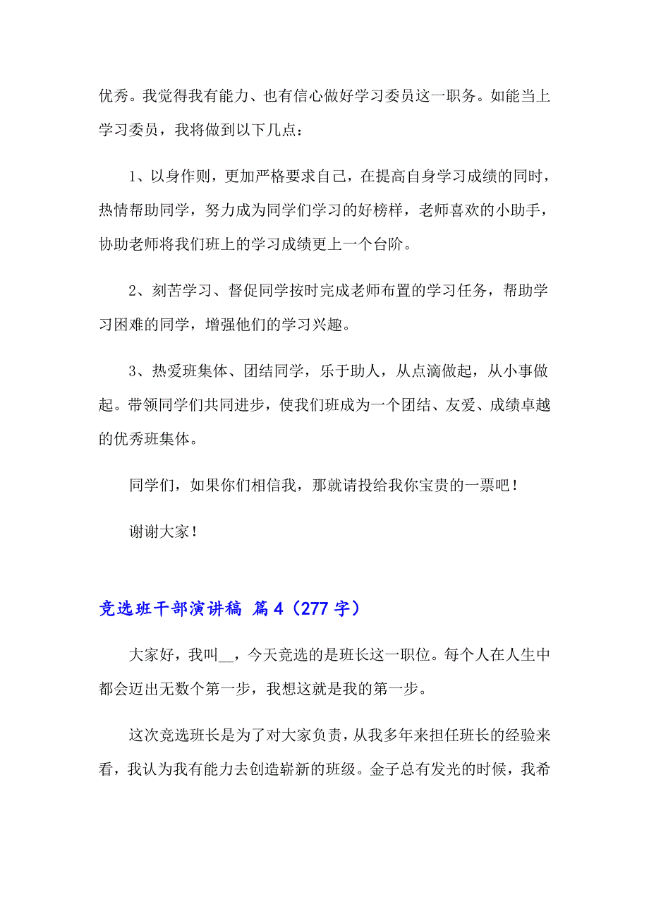 （汇编）竞选班干部演讲稿汇编6篇_第4页