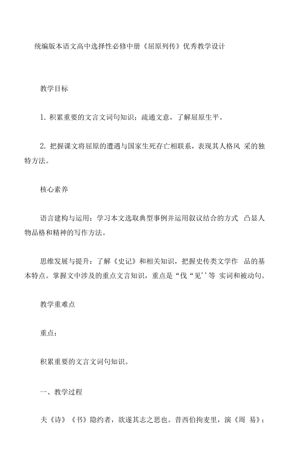 统编版本语文高中选择性必修中册《屈原列传》优秀教学设计.docx_第1页