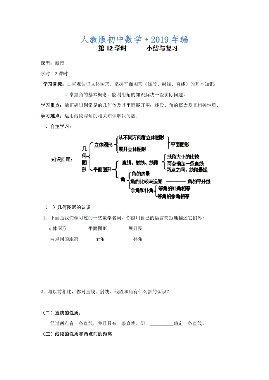 2020年人教版 小学7年级 数学上册导案第四章图形认识初步小结与复习_第1页