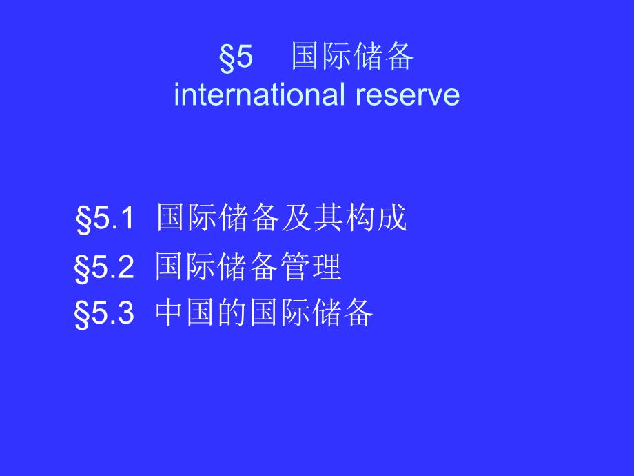 国际储备internationalreserve_第1页