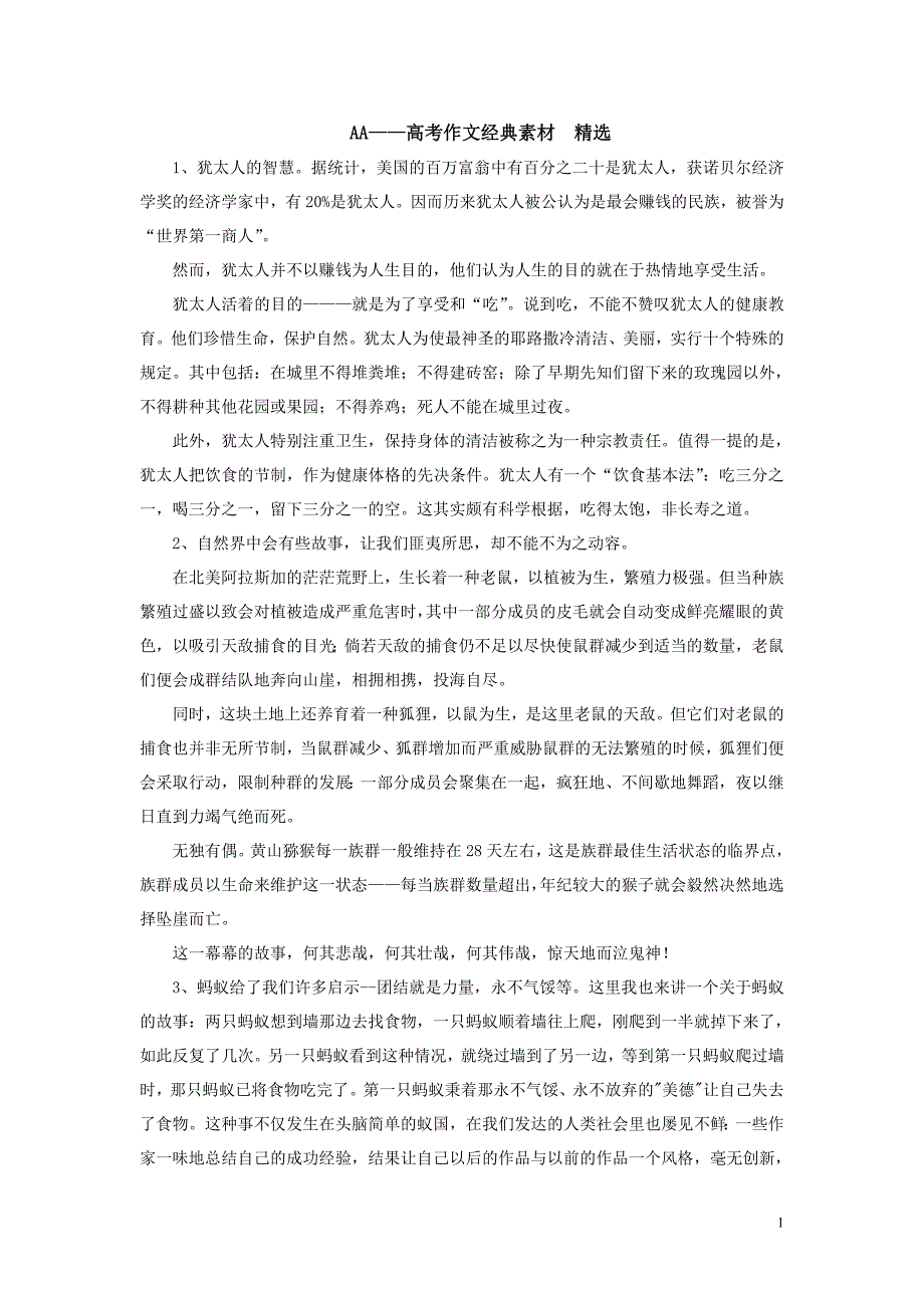 AA——高考作文经典素材 精选.doc_第1页