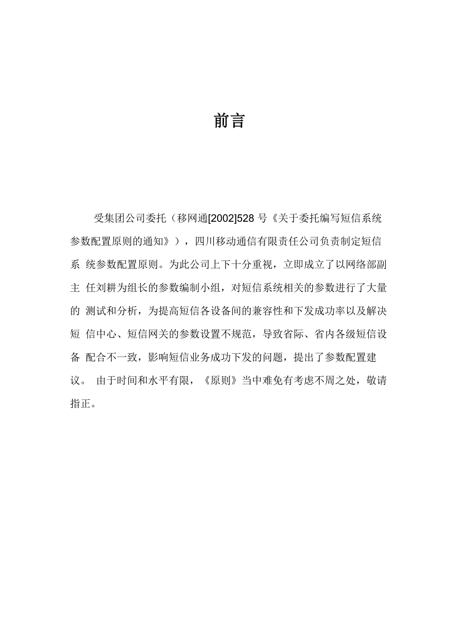 移动公司短信系统参数配置原则_第2页