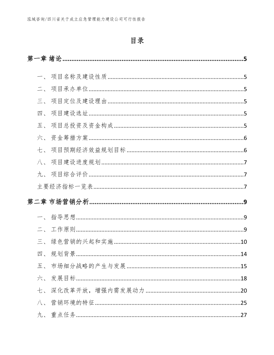 四川省关于成立应急管理能力建设公司可行性报告范文参考_第1页