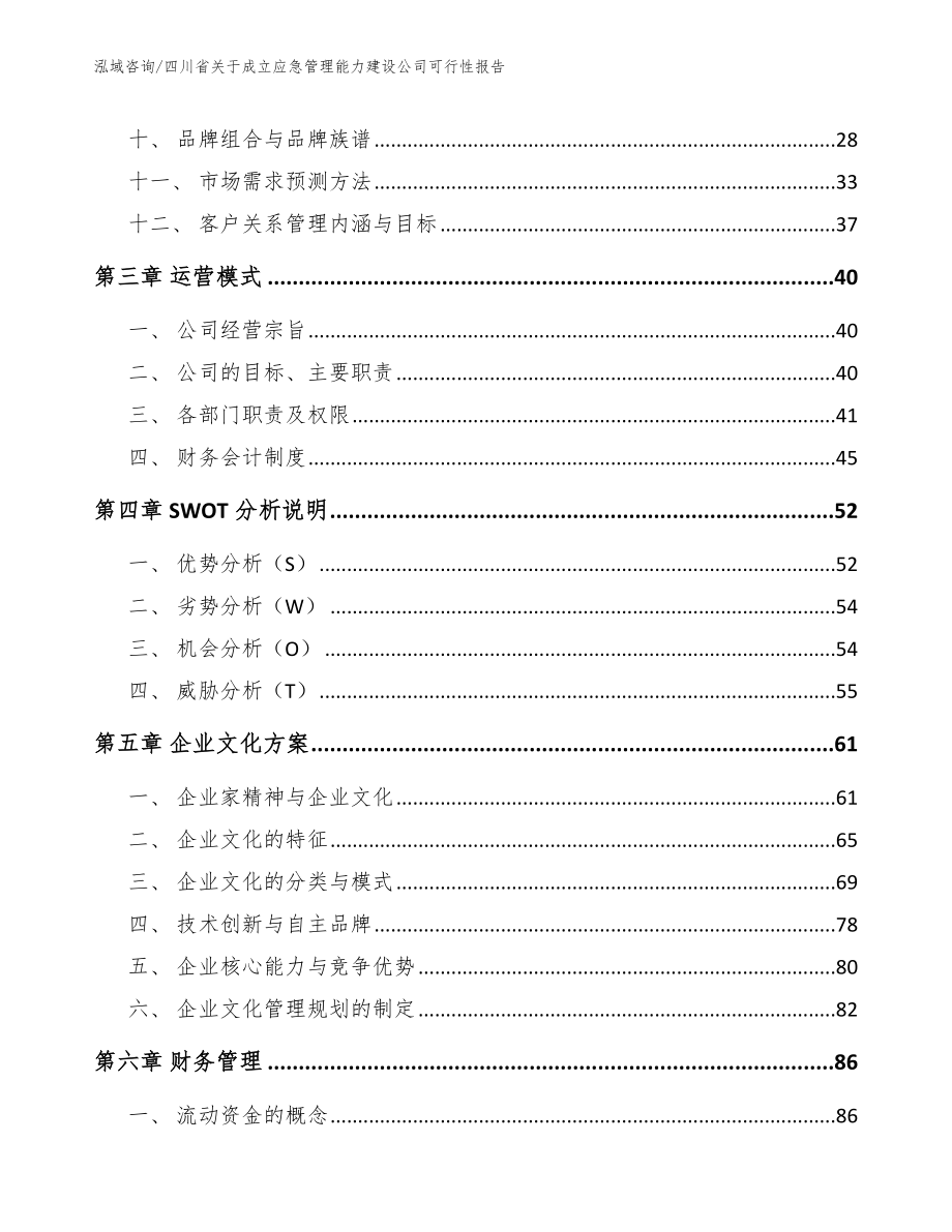 四川省关于成立应急管理能力建设公司可行性报告范文参考_第2页