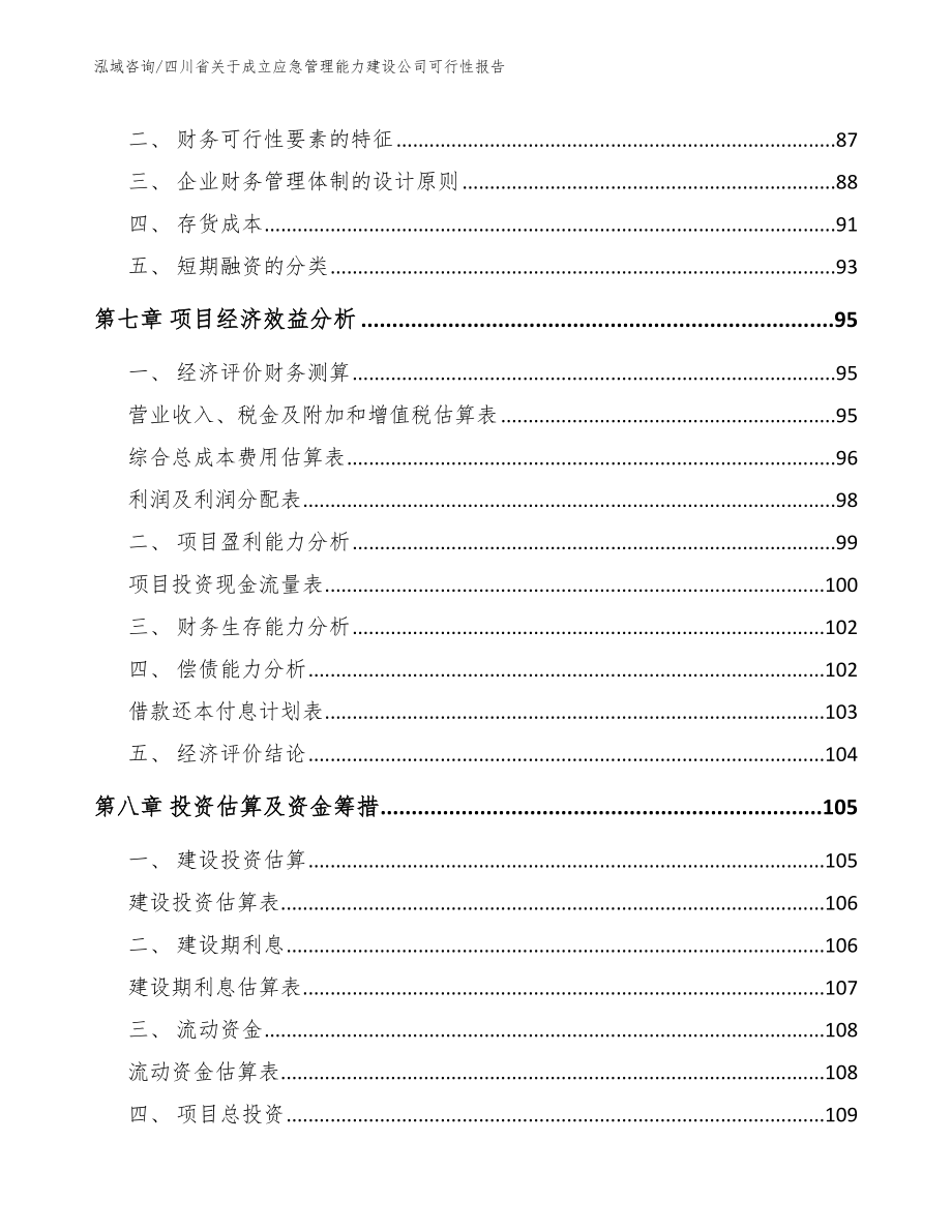 四川省关于成立应急管理能力建设公司可行性报告范文参考_第3页