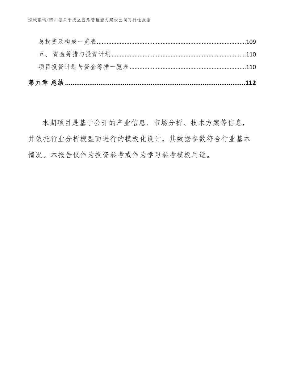 四川省关于成立应急管理能力建设公司可行性报告范文参考_第4页