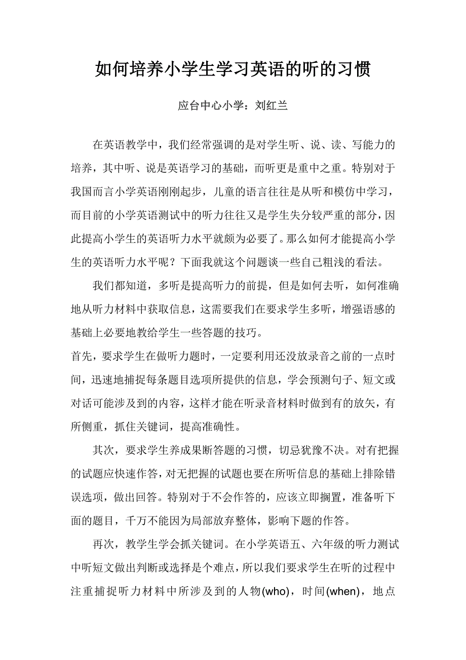 如何培养小学生学习英语的听的习惯.doc_第1页