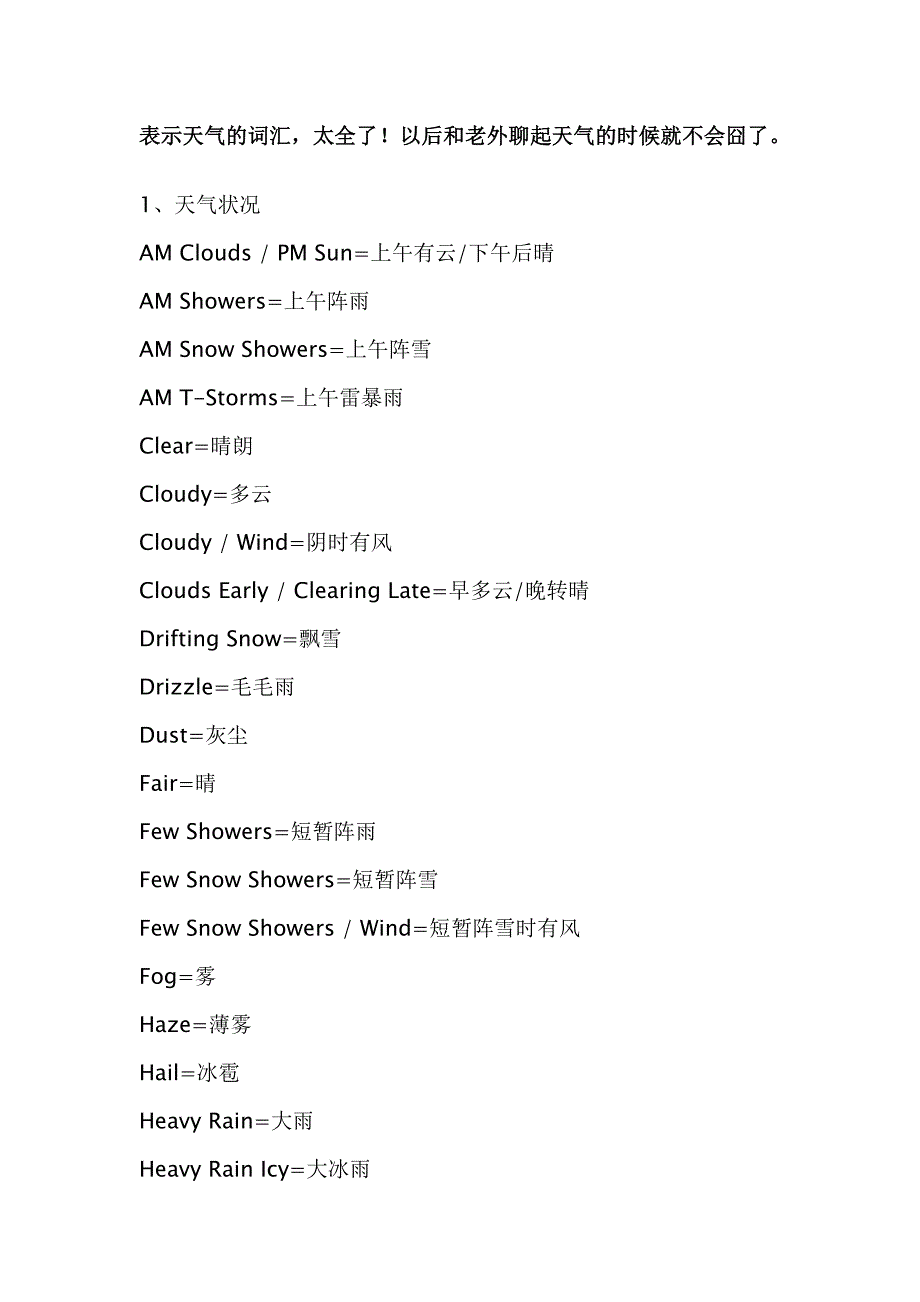 天气英语词汇大全.doc_第1页