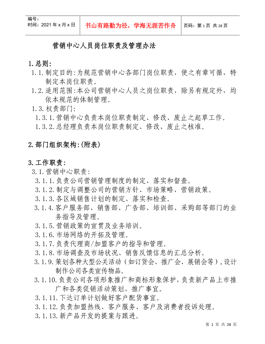 服装企业制衣厂管理资料营销中心管理办法_第1页