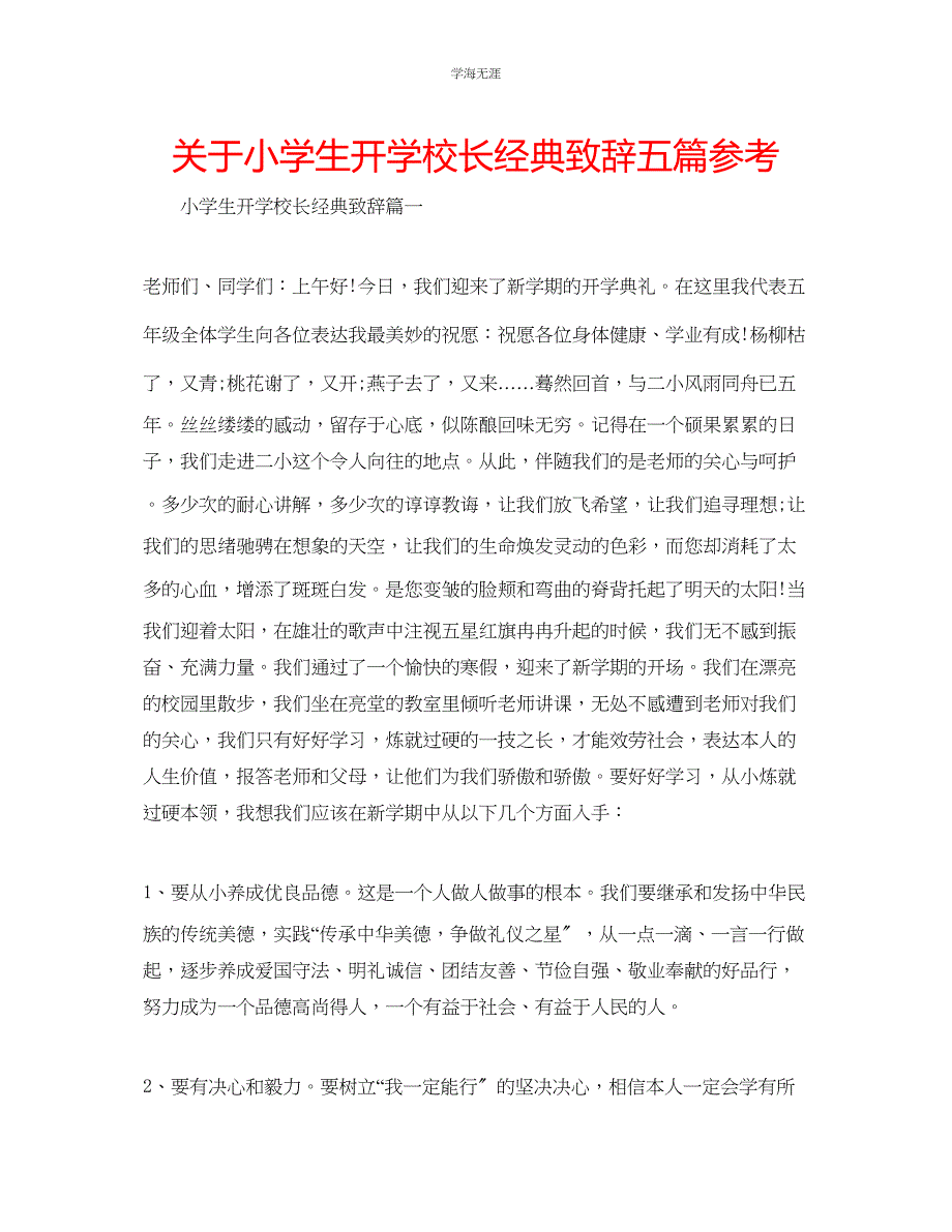 2023年小学生开学校长经典致辞五篇.docx_第1页