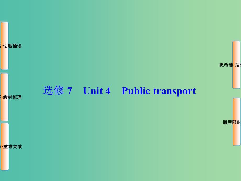 高考英语总复习 Unit4 Public transport课件 牛津译林版选修7.ppt_第1页