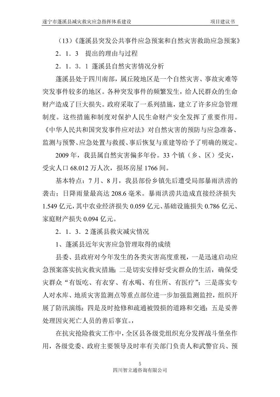 减灾救灾应急指挥体系建设项目项目建议书_第5页