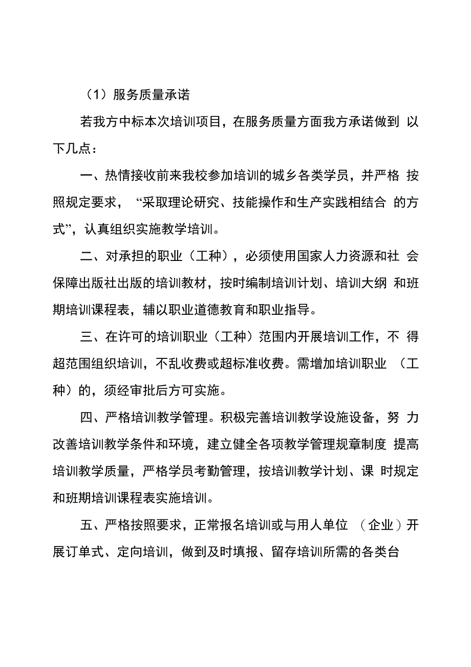 服务质量承诺及保证措施_第1页