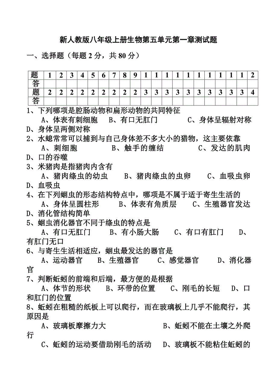 新人教版八年级3生物上册第五单元第一章测试题(含答案).doc_第1页