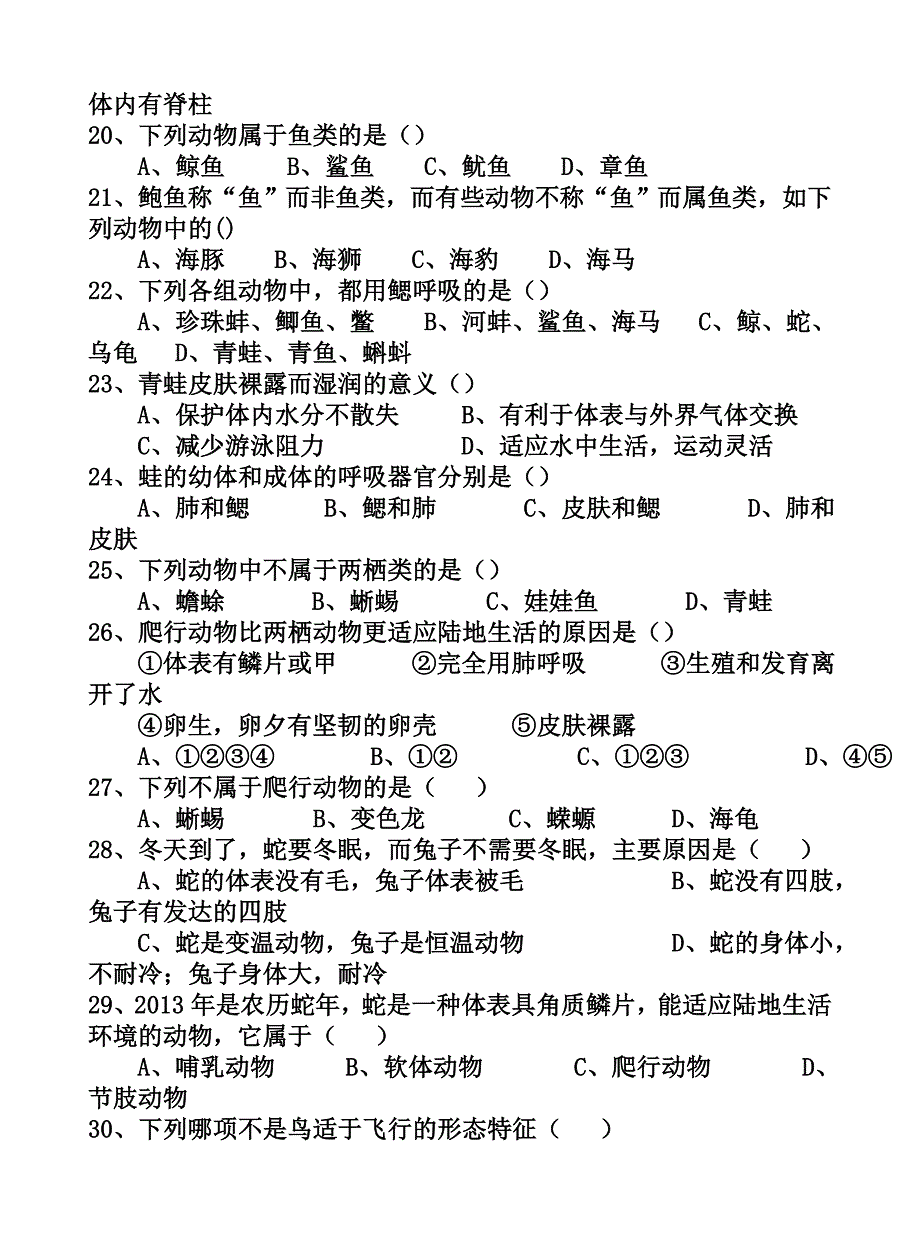 新人教版八年级3生物上册第五单元第一章测试题(含答案).doc_第3页