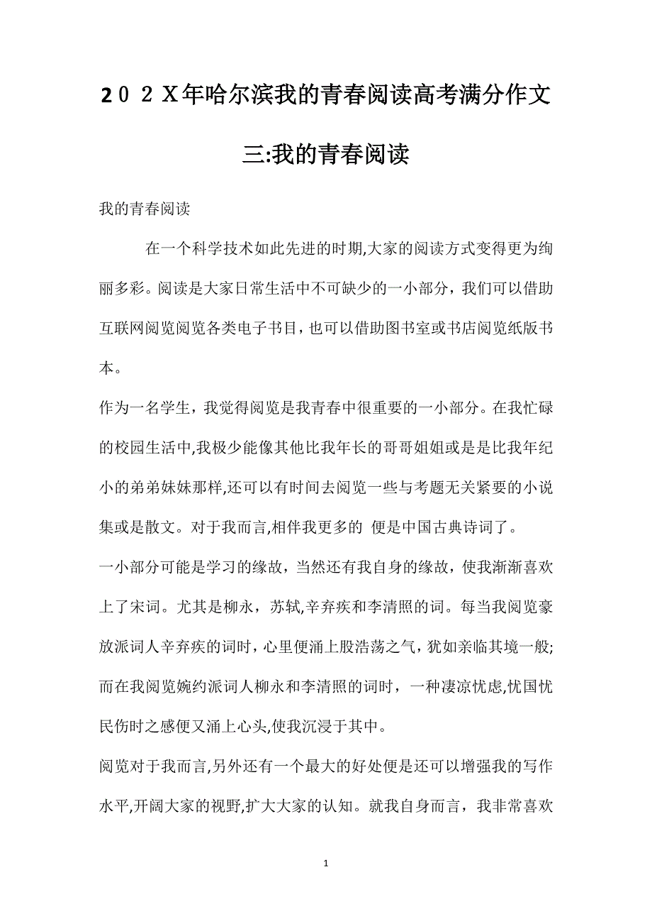 哈尔滨我的青春阅读高考满分作文三我的青春阅读_第1页