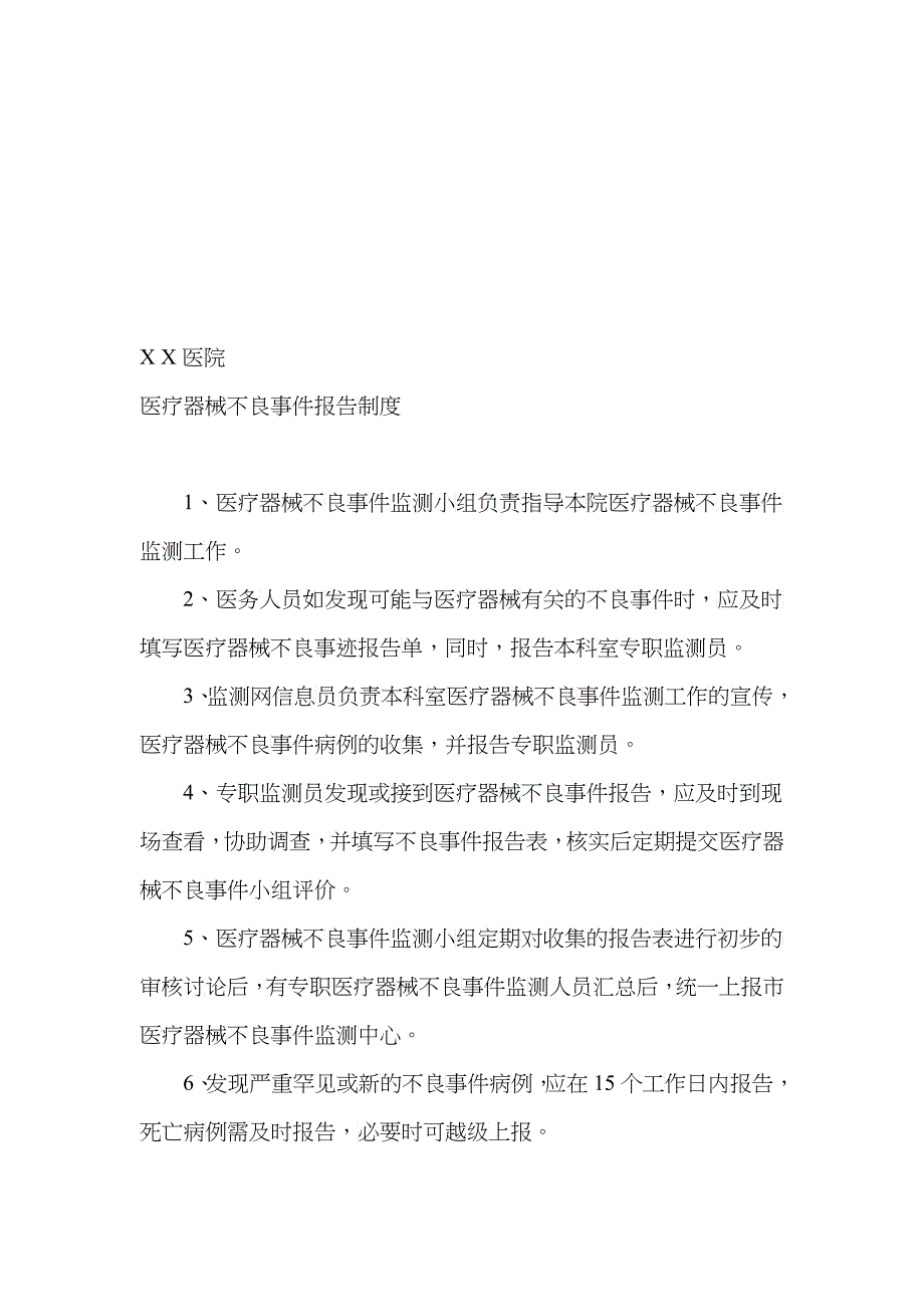 医疗器械不良事件报告管理制度_第1页