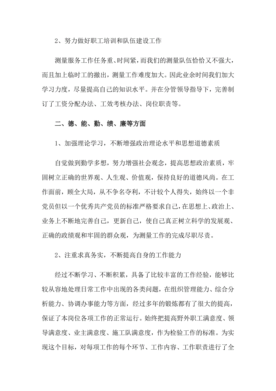 2023年测量员述职报告_第2页