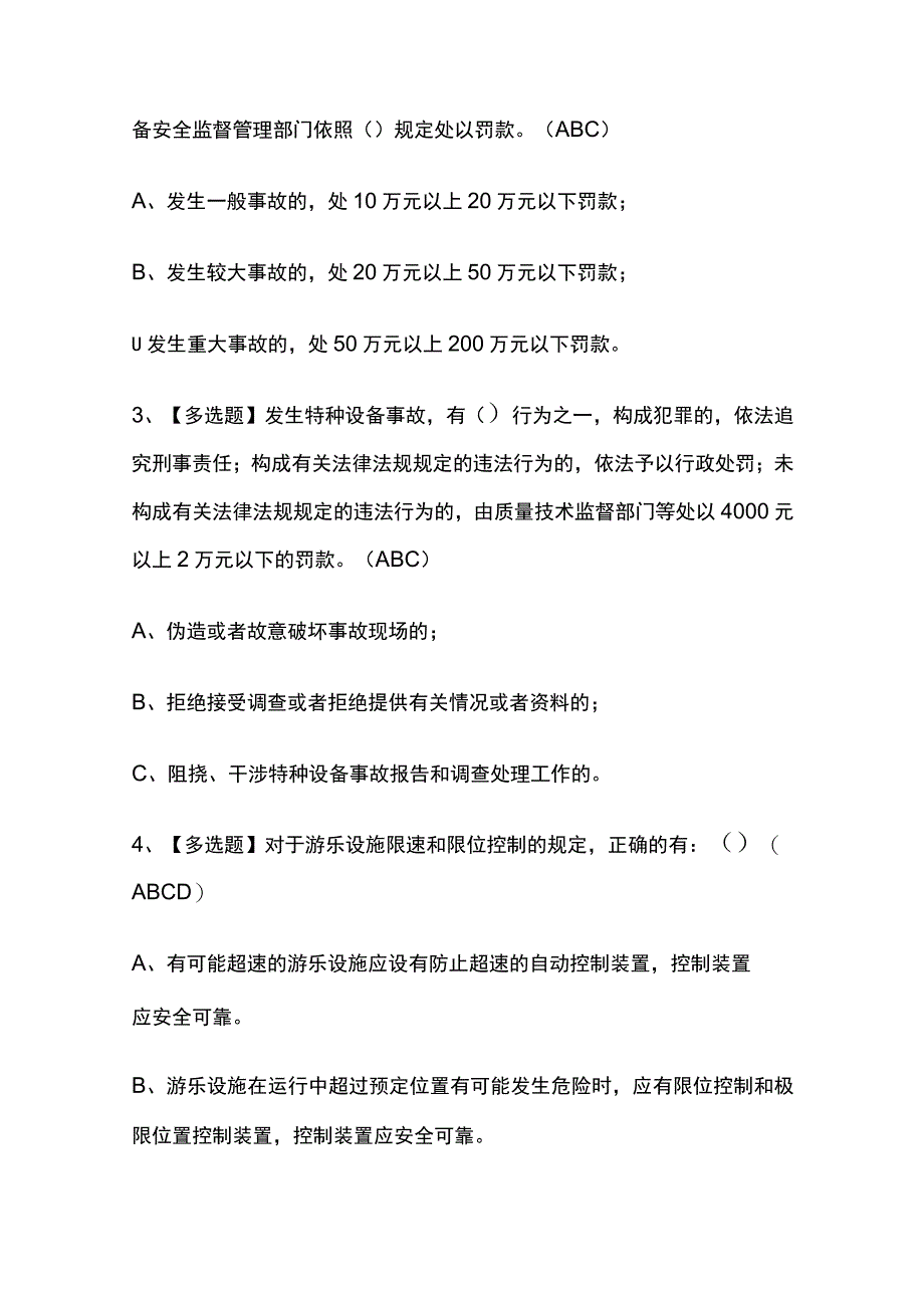 2023年版秦皇岛市大型游乐设施操作人员考试[内部通关培训]模拟题库含答案必考点_第2页