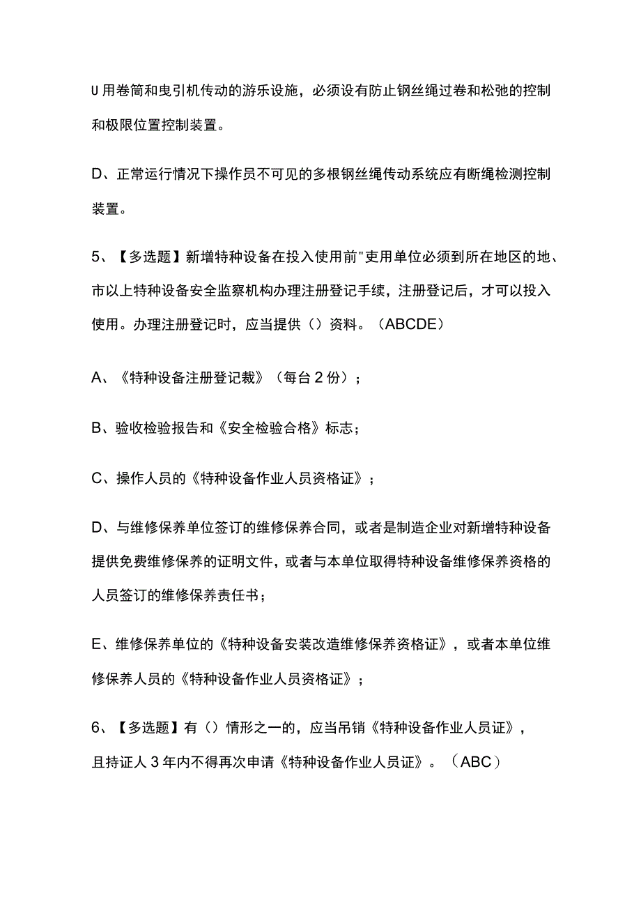 2023年版秦皇岛市大型游乐设施操作人员考试[内部通关培训]模拟题库含答案必考点_第3页