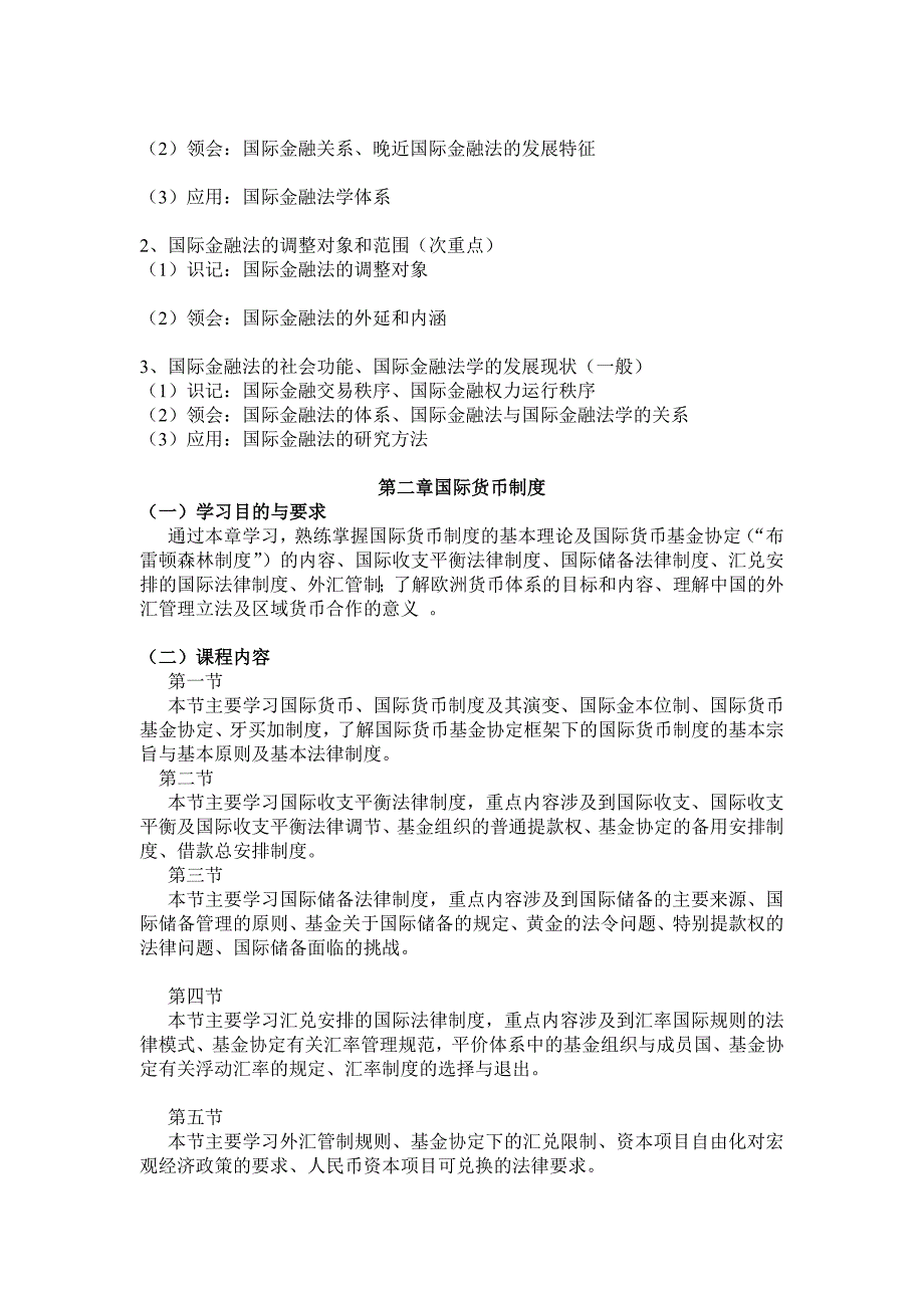 国际金融法自学考试大纲_第3页