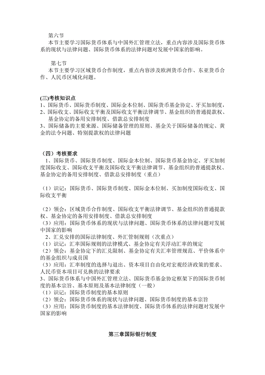 国际金融法自学考试大纲_第4页