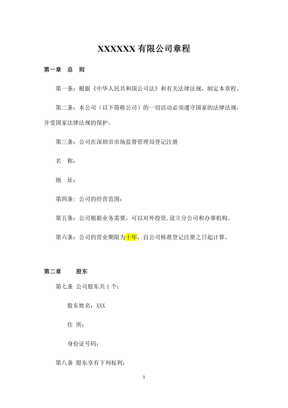 一人有限责任公司章程模板--3份.docx_第1页