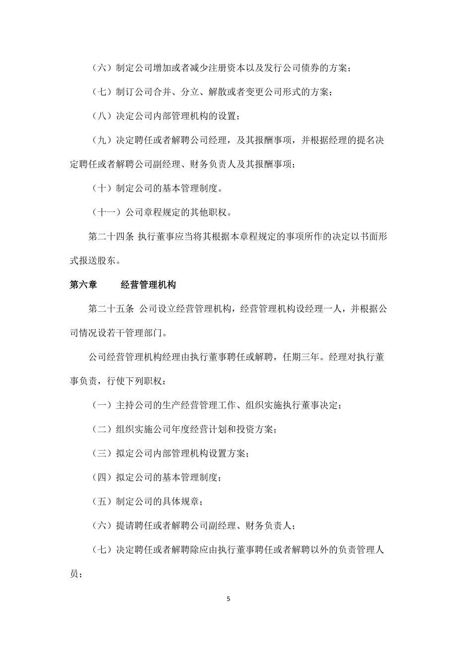 一人有限责任公司章程模板--3份.docx_第5页