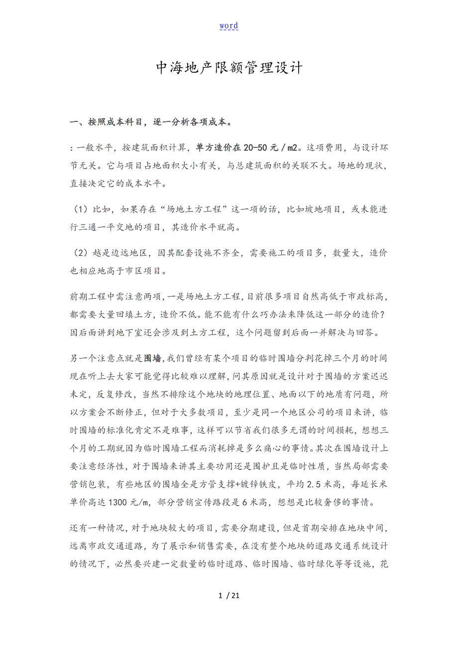 中海地产限额管理系统设计_第1页