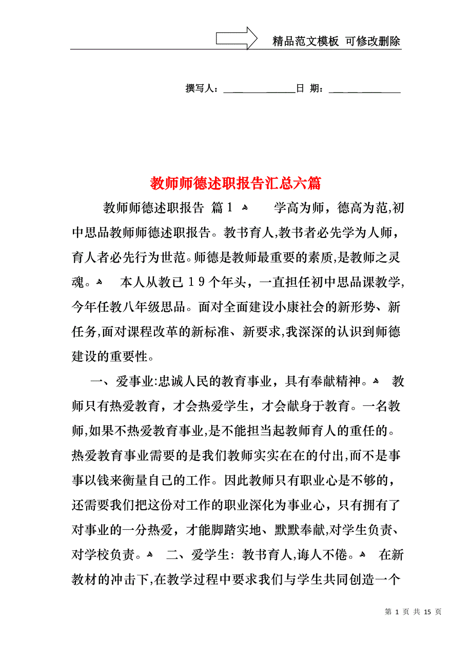 教师师德述职报告汇总六篇_第1页