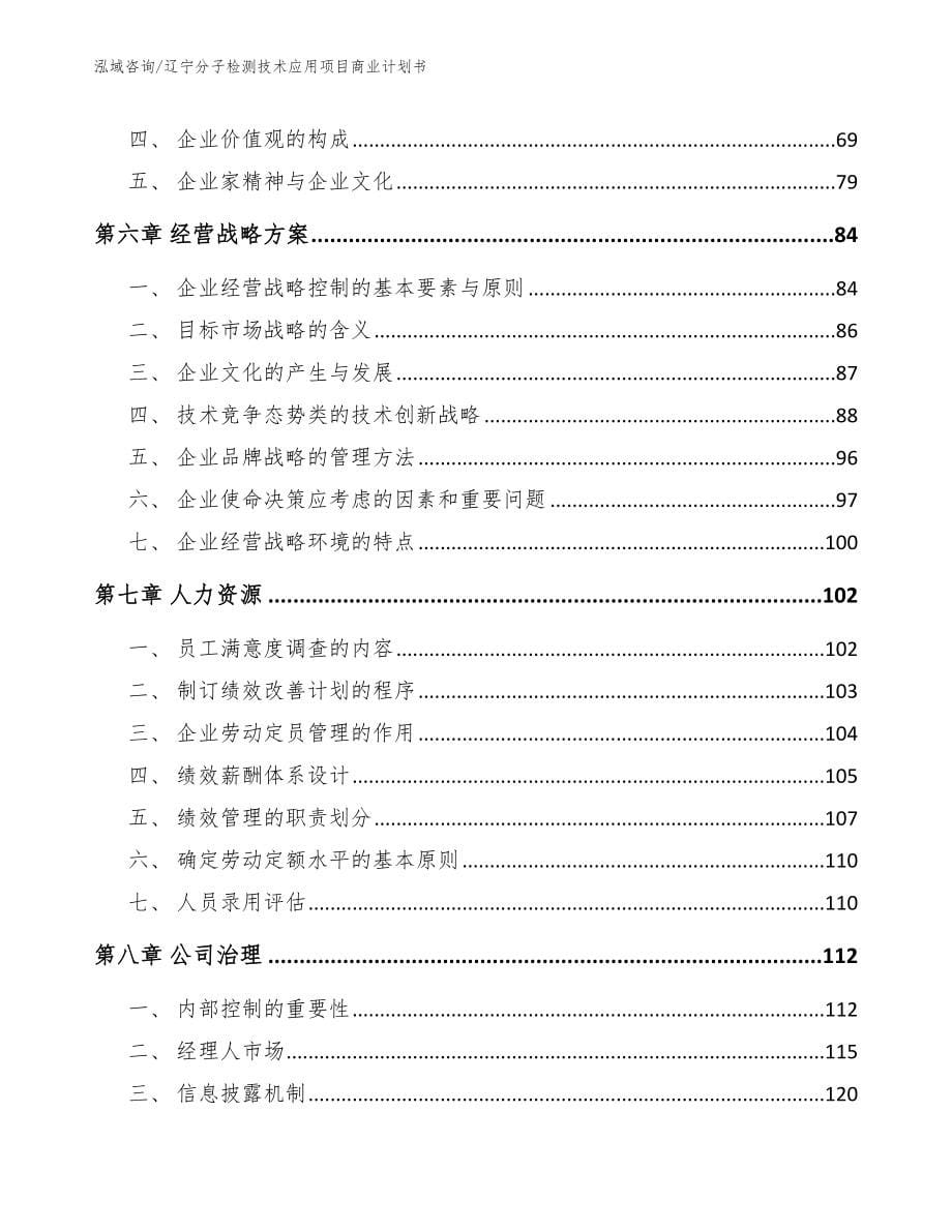 辽宁分子检测技术应用项目商业计划书模板_第5页