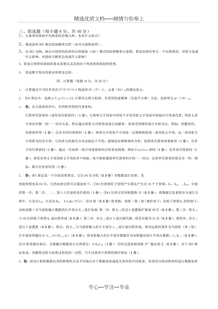 《现代密码学》期终考试试卷和答案(共6页)_第3页