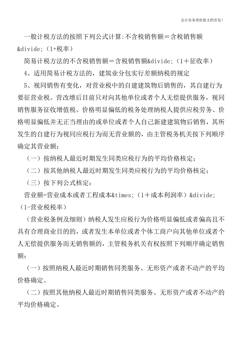 建筑业“营改增”新旧税制发生哪些变化？为您一一对比-财税法规解读获奖文档.doc_第4页