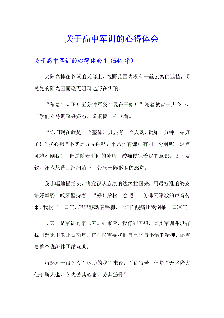 关于高中军训的心得体会【汇编】_第1页