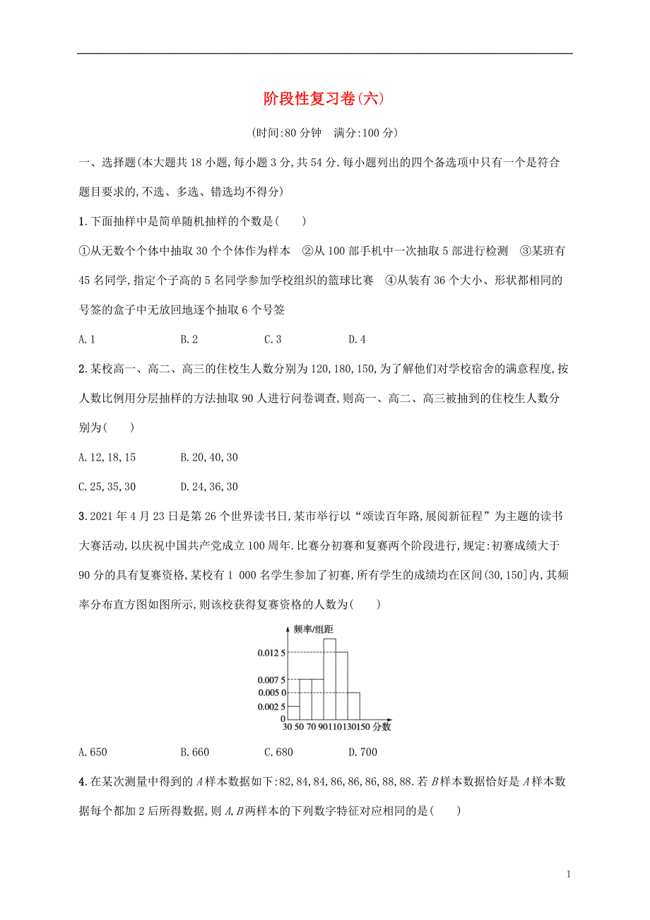 2022年高考数学基础知识综合复习阶段性复习卷六_第1页