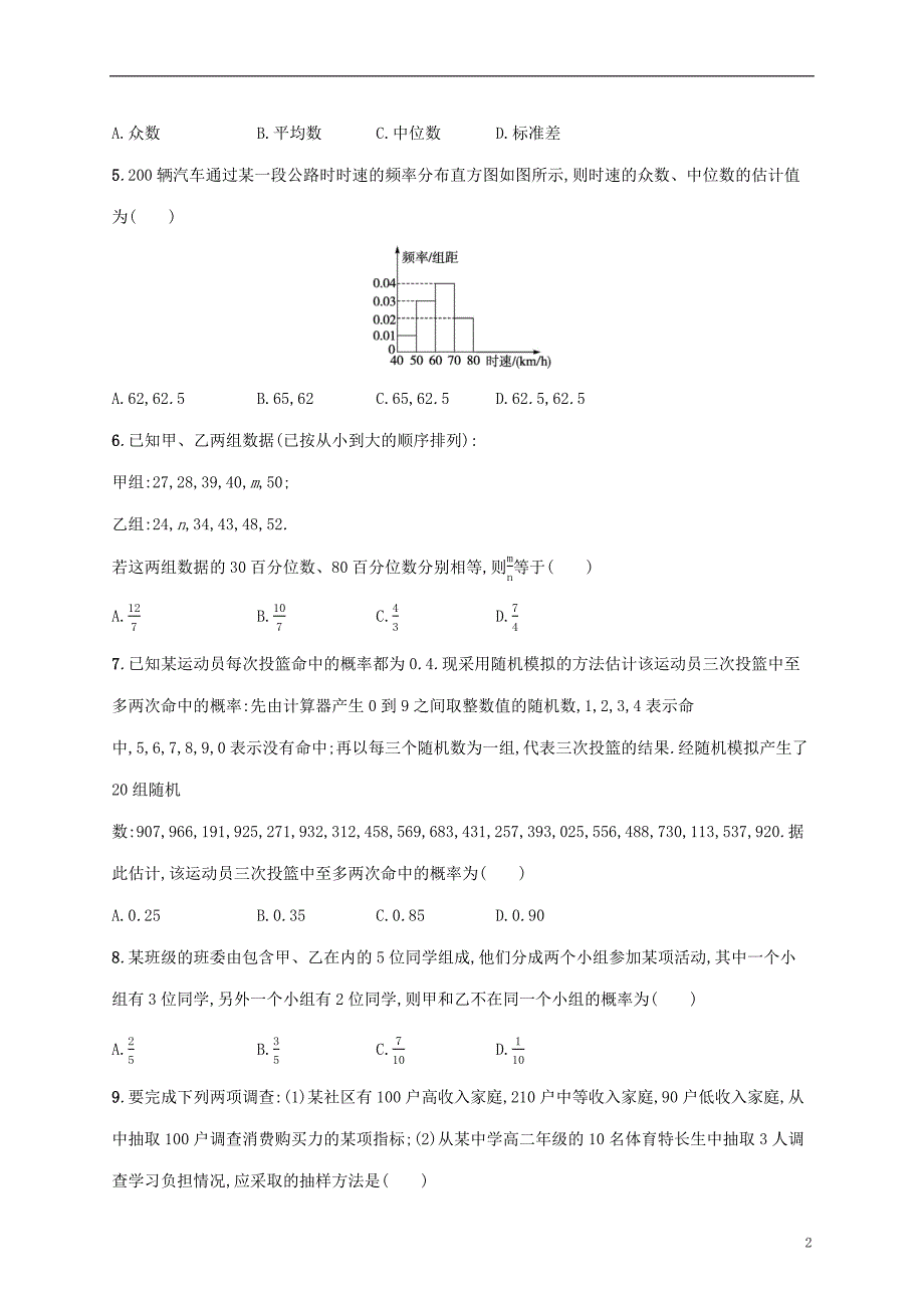 2022年高考数学基础知识综合复习阶段性复习卷六_第2页