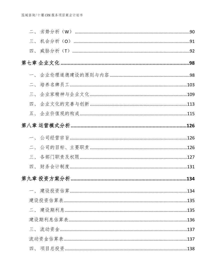 十堰CRM服务项目商业计划书【模板】_第3页