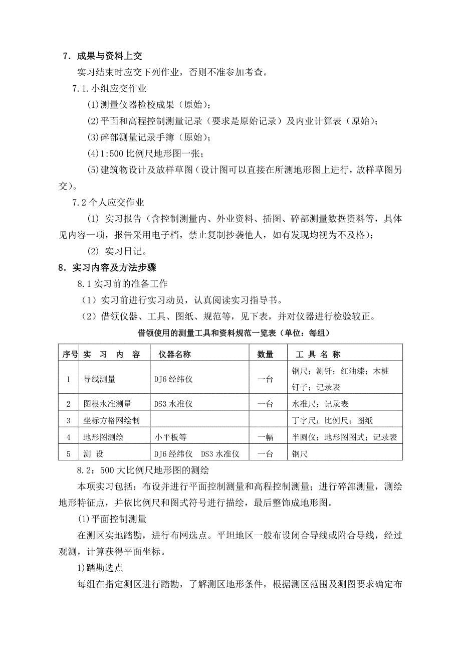 0614102测绘工程专业3周测量学实习指导书20012.6.doc_第5页