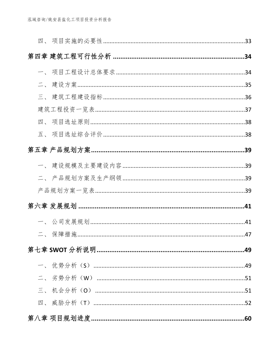 姚安县盐化工项目投资分析报告【参考模板】_第3页