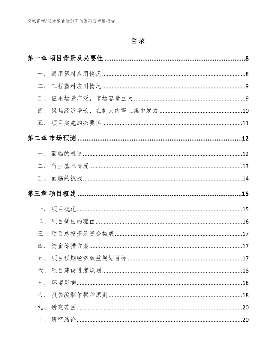 辽源聚合物加工助剂项目申请报告（范文模板）_第2页